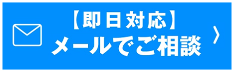 即日対応、メールでご相談