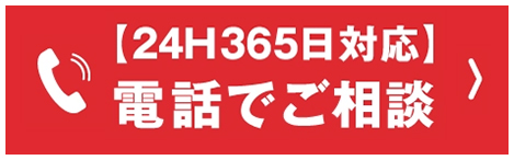 即日対応、メールでご相談