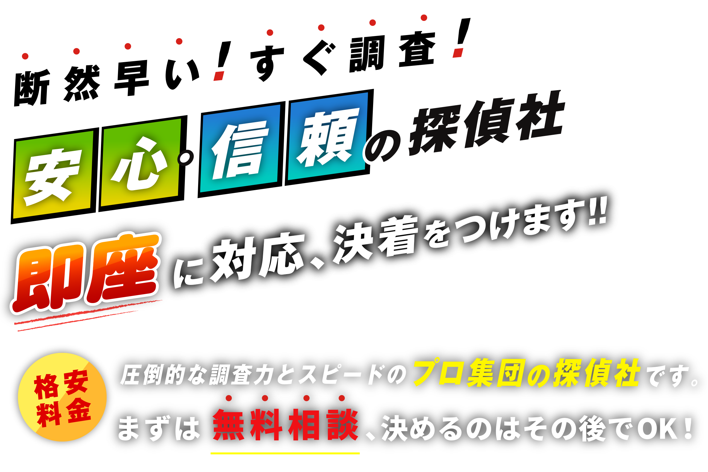 断然早い！すぐ調査！不倫の証拠、即座に対応、決着をつけます！