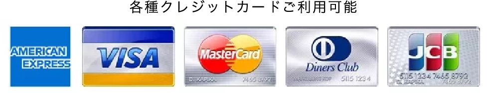 各種クレジットカードご利用可能