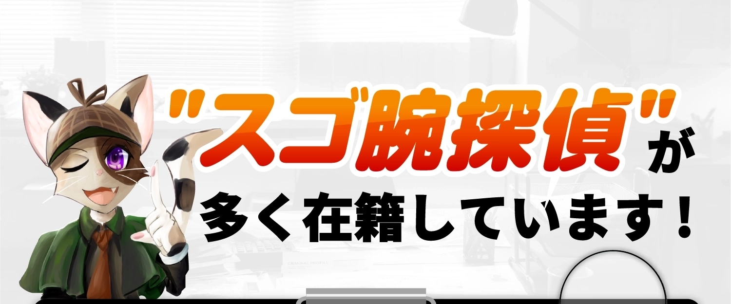 スゴ腕探偵が多く在籍しています!