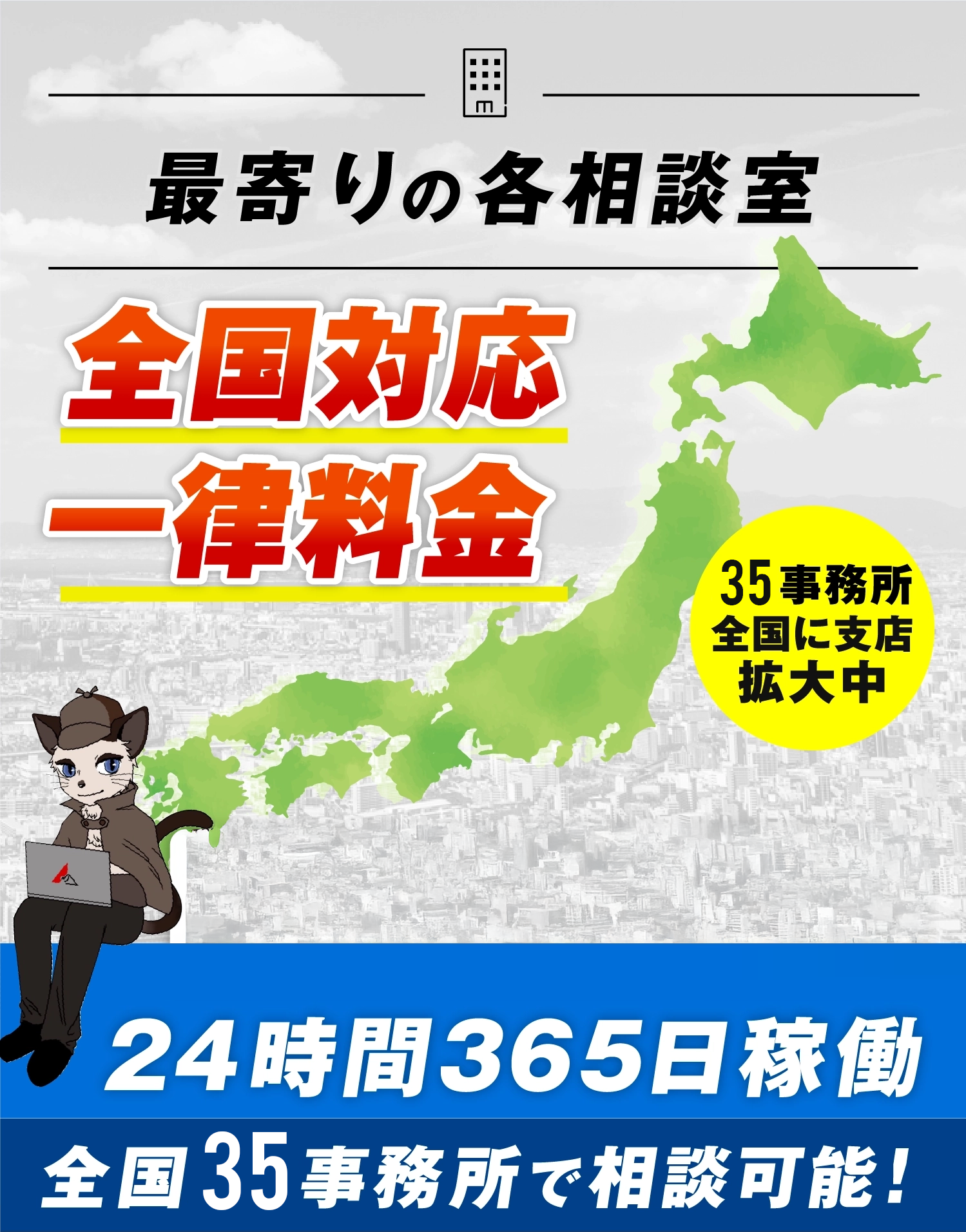 最寄りの各相談室 関東対応一律料金。23事務所、関東に支店、拡大中。近くて安心、すぐに相談、地元の強み