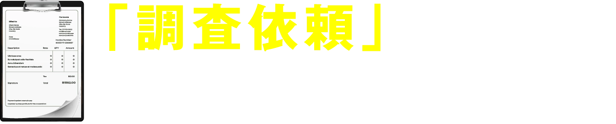 「調査依頼」をするかは無料相談後でOK！