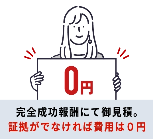 完全成功報酬にて御見積。証拠がでなければ費用は０円