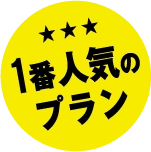 1番人気のプラン