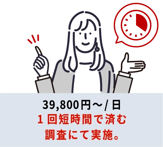 39,800円～/日。1回短時間で済む調査にて実施。