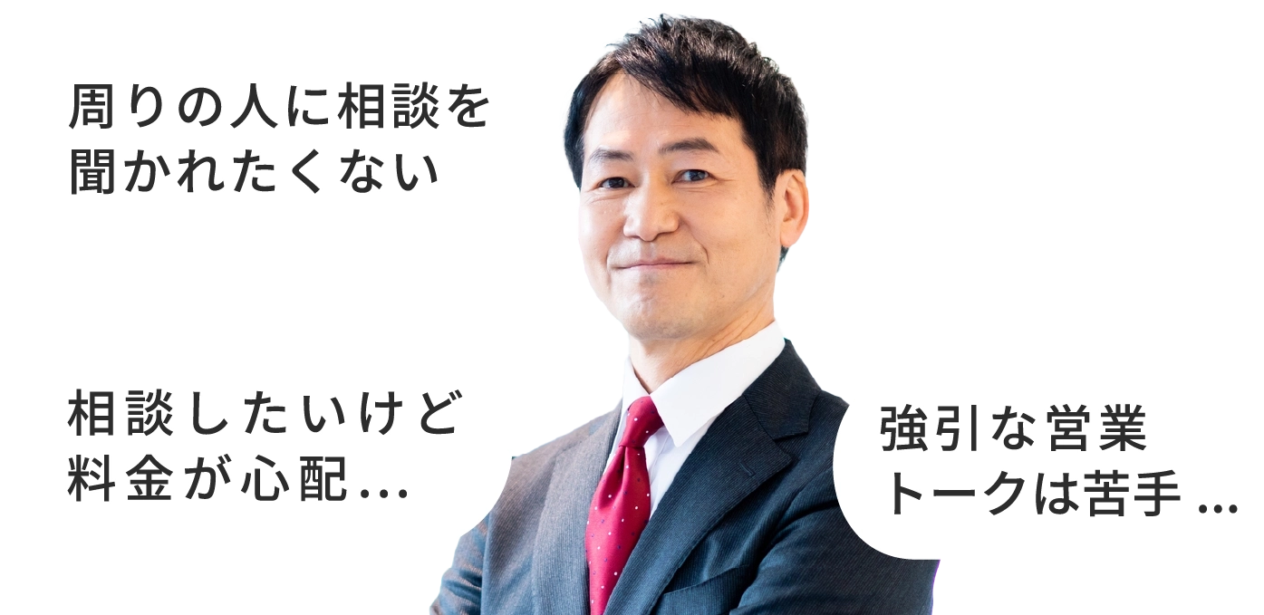 周りの人に相談を聞かれたくない。相談したいけど料金が心配⋯。強引な営業トークは苦手...