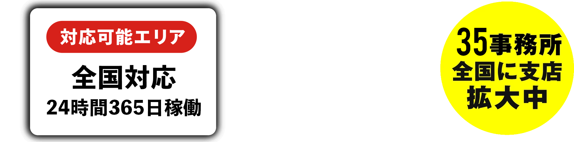 関東対応一律料金。35事務所、関東に支店、拡大中。