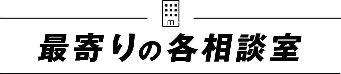 最寄りの各相談室 