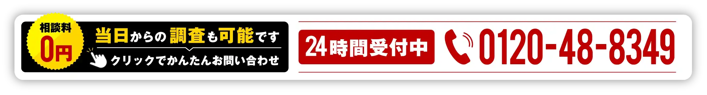 当日からの調査も可能です。クリックでかんたんお問い合わせ。相談料0円。