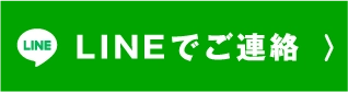 秘密厳守、LINEでご連絡
