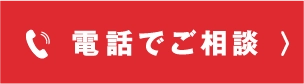 24H365日対応、電話でご相談