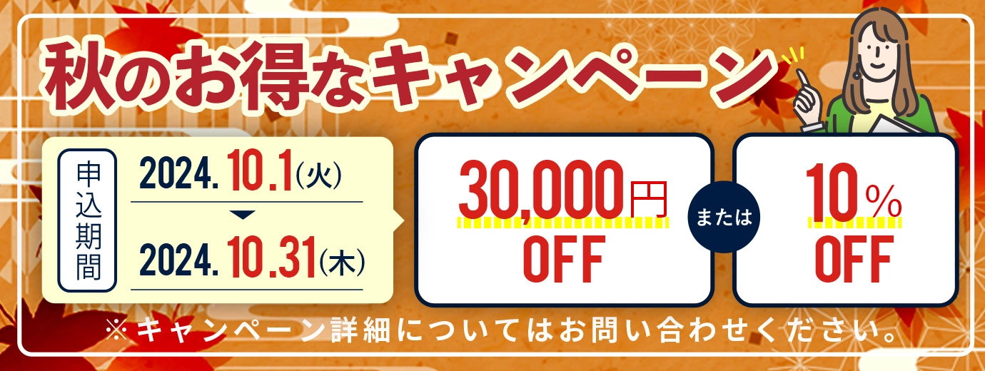 秋のお得なキャンペーン。30,000円OFF。または10%OFF