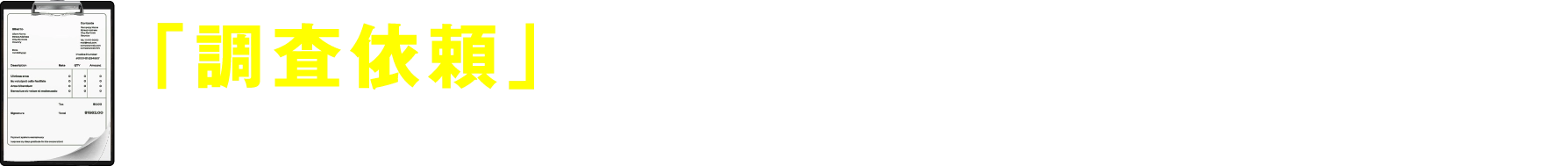 「調査依頼」をするかは無料相談後でOK！