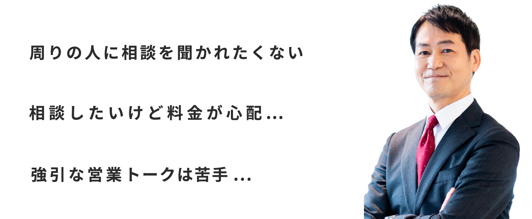 周りの人に相談を聞かれたくない。相談したいけど料金が心配⋯。強引な営業トークは苦手...