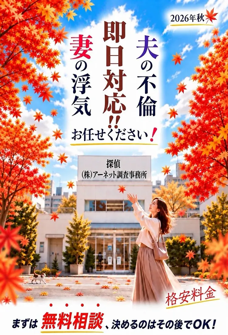 不倫の証拠、即座に決着つけます。株式会社アーネット調査事務所