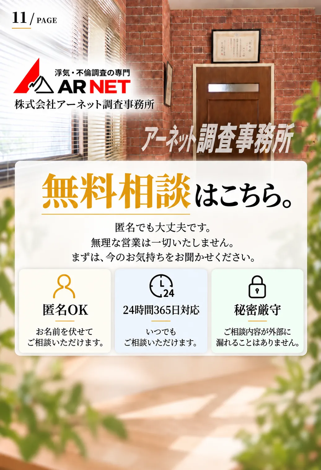 無料相談はこちら 株式会社アーネット調査事務所