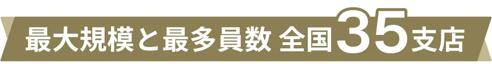 最大規模と最多員数 全国35支店