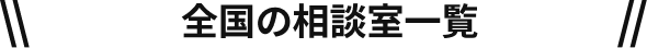 全国の相談室一覧