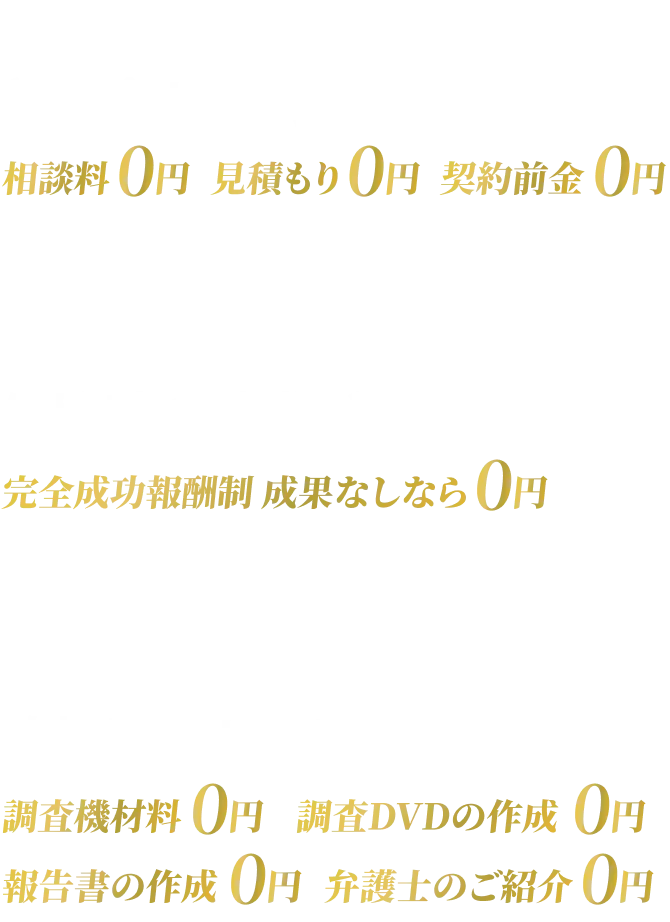 アーネット調査事務所は3つのゼロをお約束します