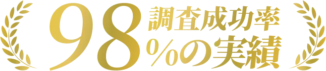調査成功率98%の実績