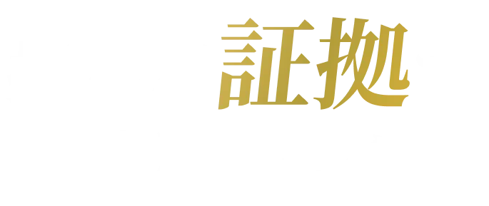 押さえた証拠でできること