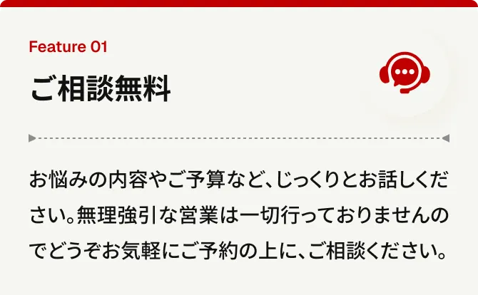 ご相談無料
