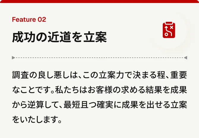 成功の近道を立案