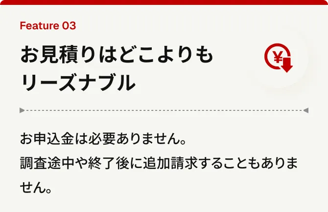 お見積りはどこよりもリーズナブル