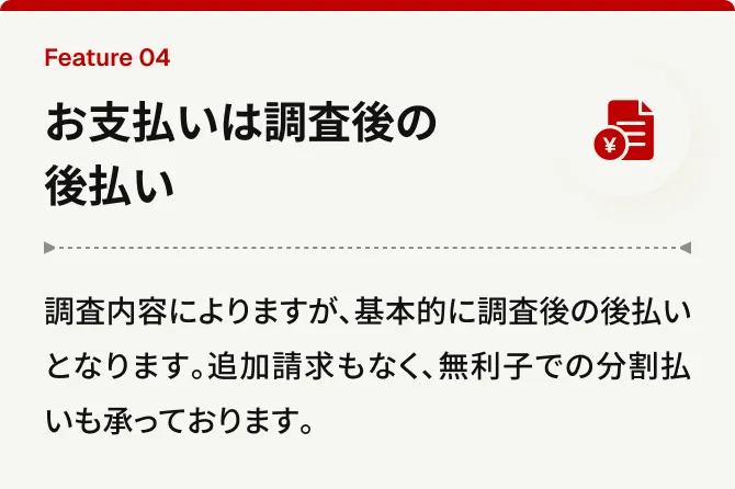 お支払いは調査後の後払い