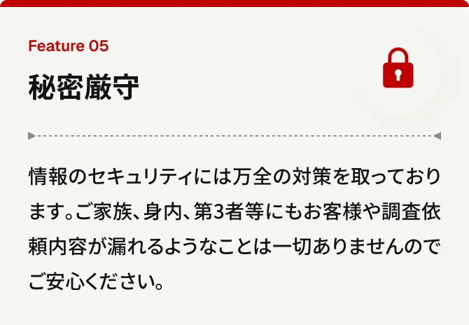 秘密厳守