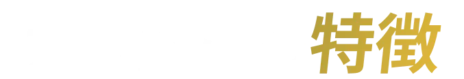 アーネットの特徴
