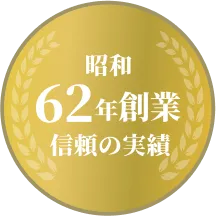 昭和62年創業信頼の実績