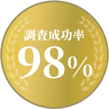 調査成功率98%