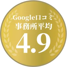 Google口コミ事務所平均4.9
