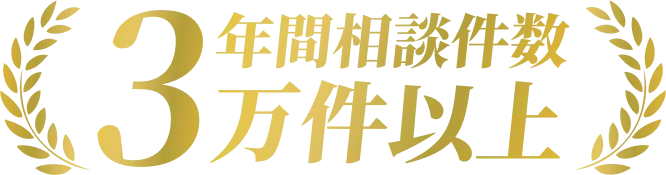 年間相談件数3万件以上