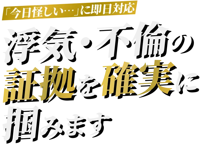 浮気・不倫の証拠を確実に掴みます