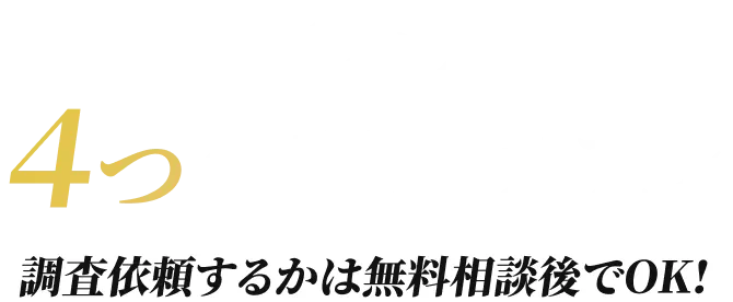 選べる4つの調査プラン 調査依頼するかは無料相談後でOK!
