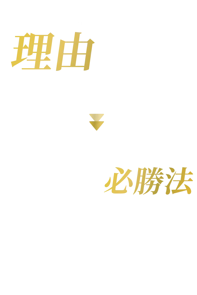 選ばれるには理由がある