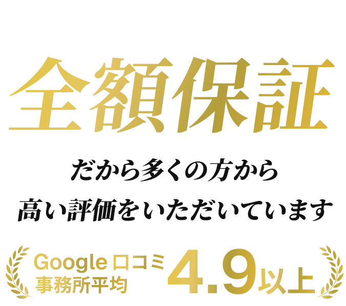 成功するまで全額保証