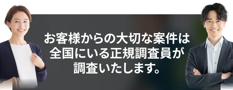 お客様からの大切な案件は全国にいる正規調査員が調査いたします。