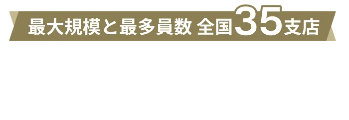 最大規模と最多員数 全国35支店