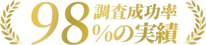 調査成功率98%の実績