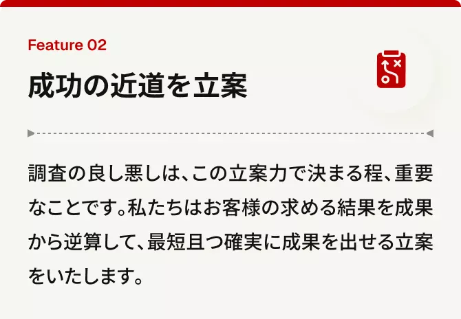 成功の近道を立案
