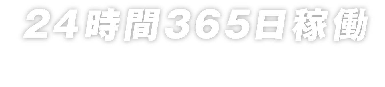 24時間365日稼働、全国22事務所で相談可能！