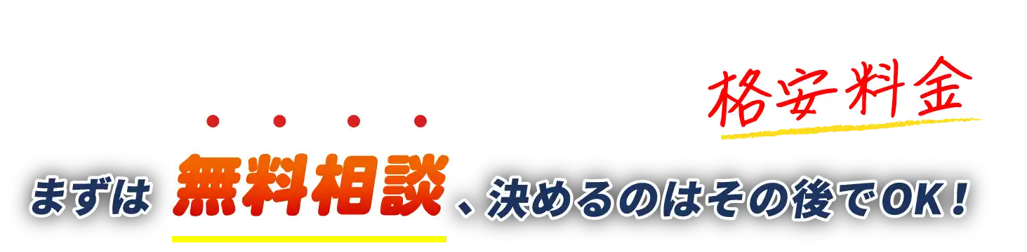 格安料金！まずは無料相談、決めるのはその後でOK！