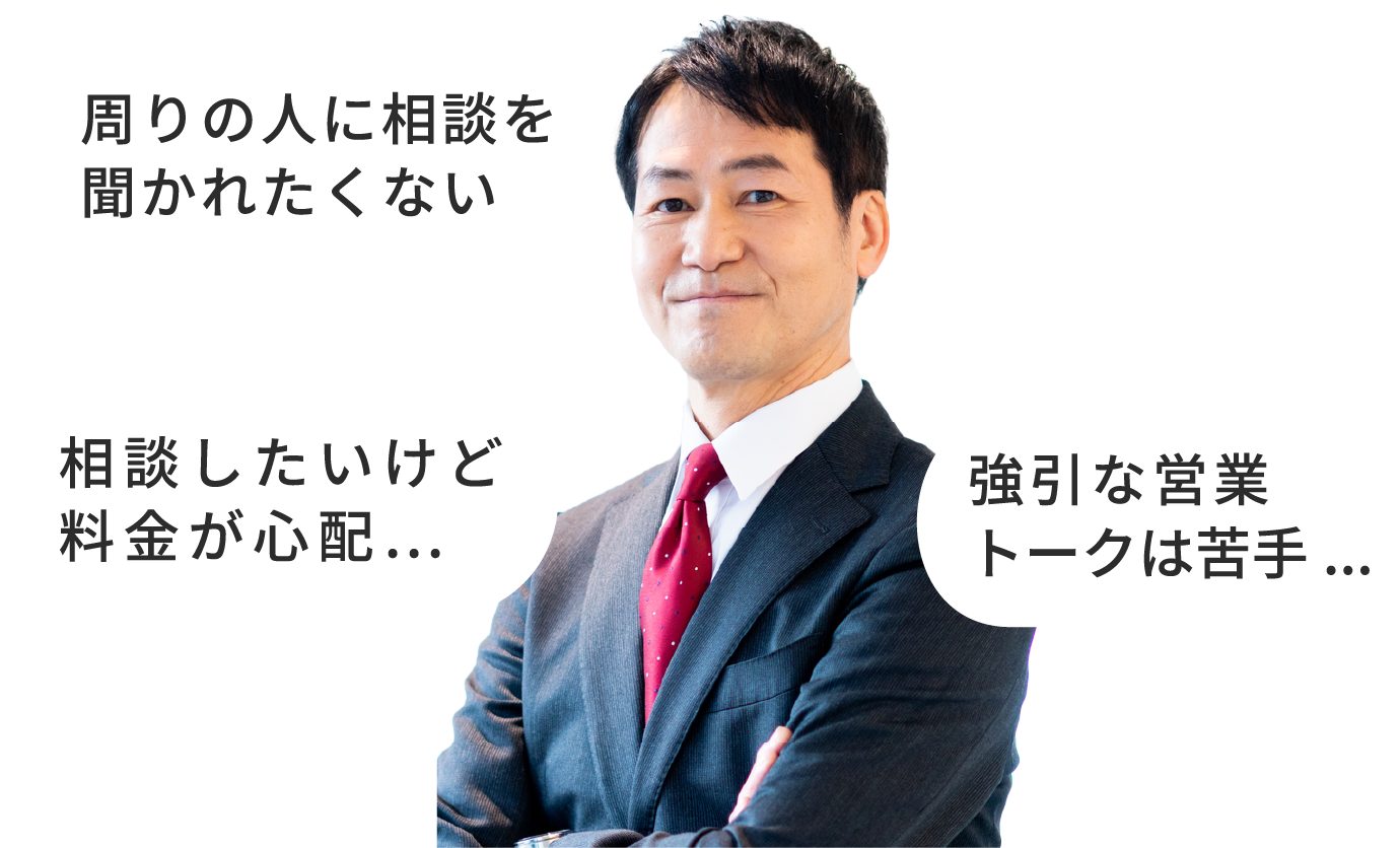 まわりの人に相談を聞かれたくない、相談したいけど料金が心配、強引な営業トークは苦手