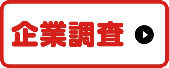 企業調査