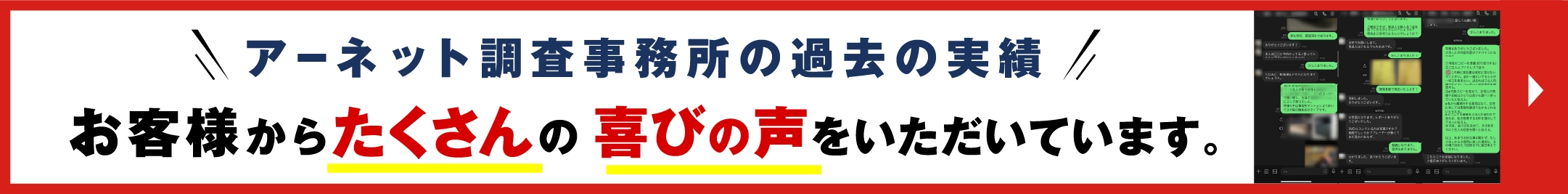 お客様からたくさんの喜びの声をいただいております！