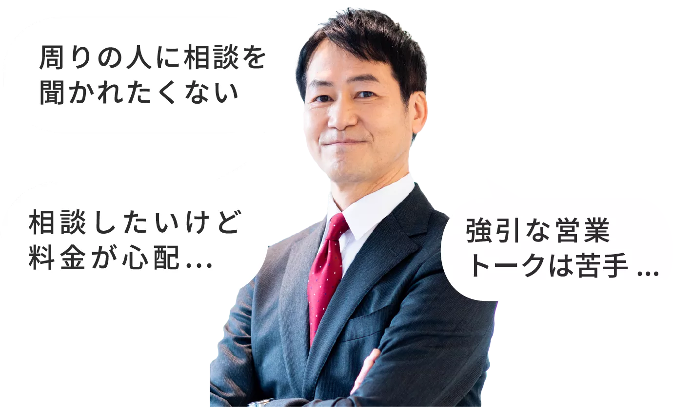 まわりの人に相談を聞かれたくない、相談したいけど料金が心配、強引な営業トークは苦手